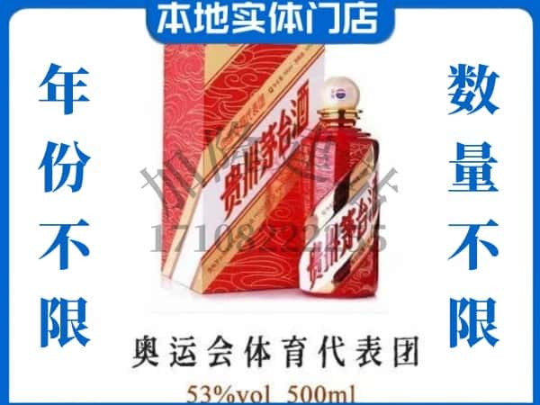 ​乐山市犍为上门回收奥运会体育代表团茅台酒空瓶