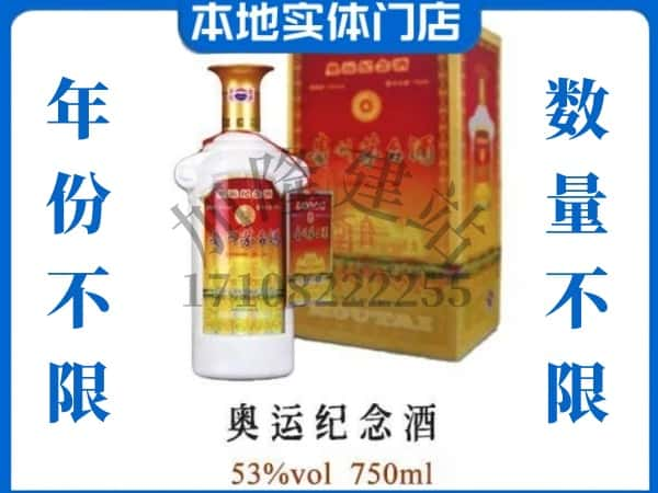 ​乐山市犍为上门回收奥运纪念茅台酒空瓶