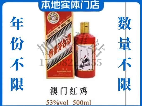 ​乐山市犍为上门回收澳门红鸡茅台酒空瓶